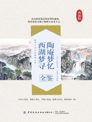 cover image of 陶庵梦忆 西湖梦寻全鉴